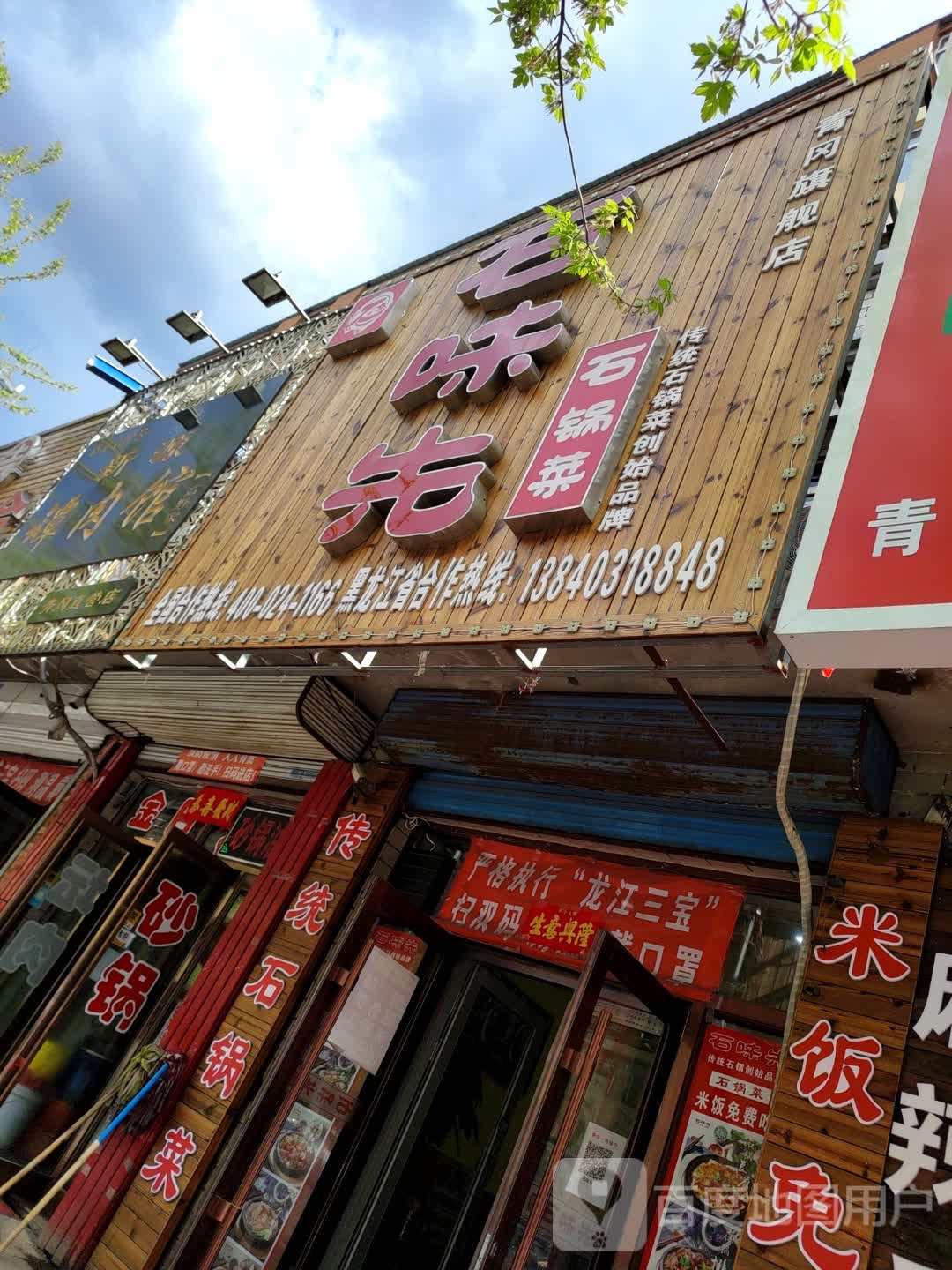 石味先石锅菜(青冈旗舰店)