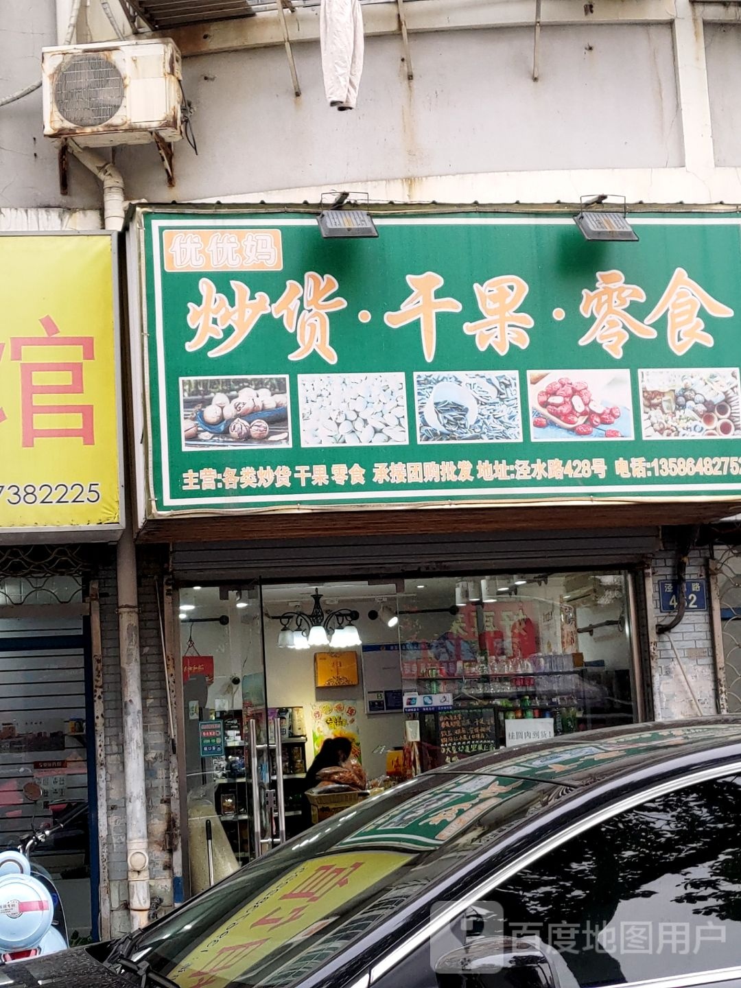 优优妈炒货干果店