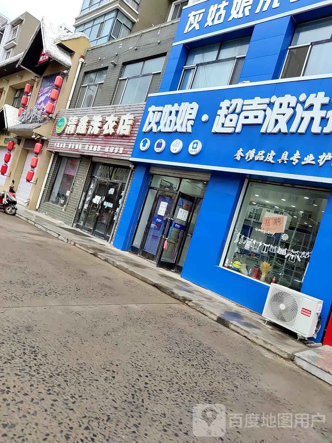 清鑫洗衣店店