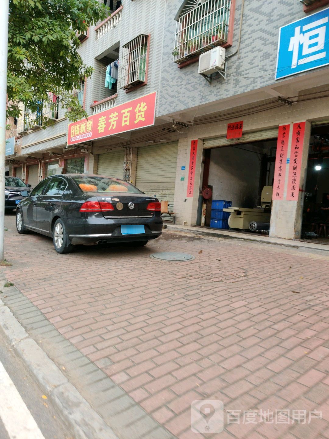 春芳百货(东莞市环镇路)