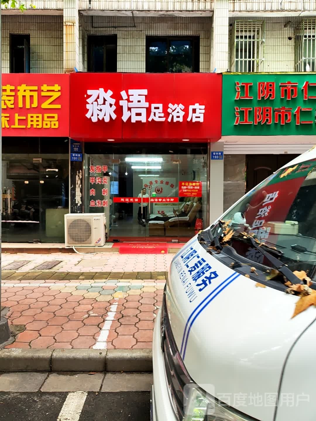 淼语足疗店