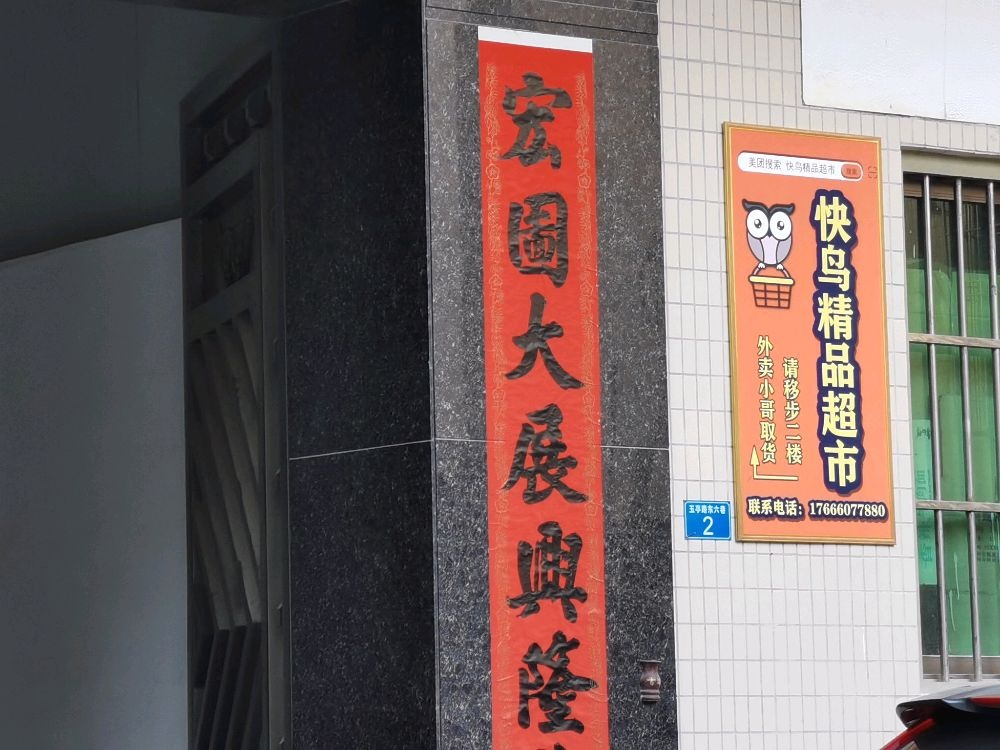 快鸟精品超市