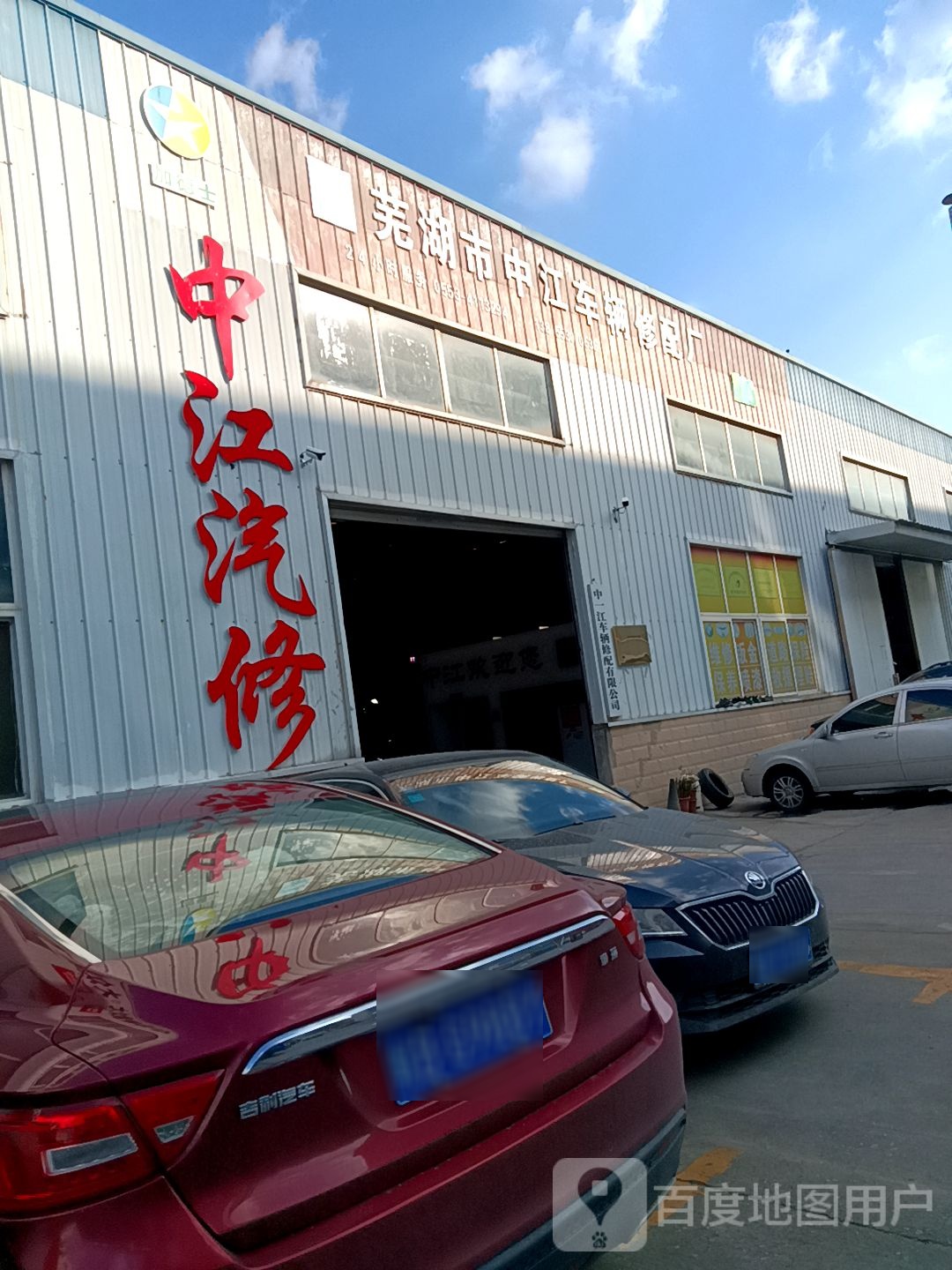 芜湖市中江车辆修配厂