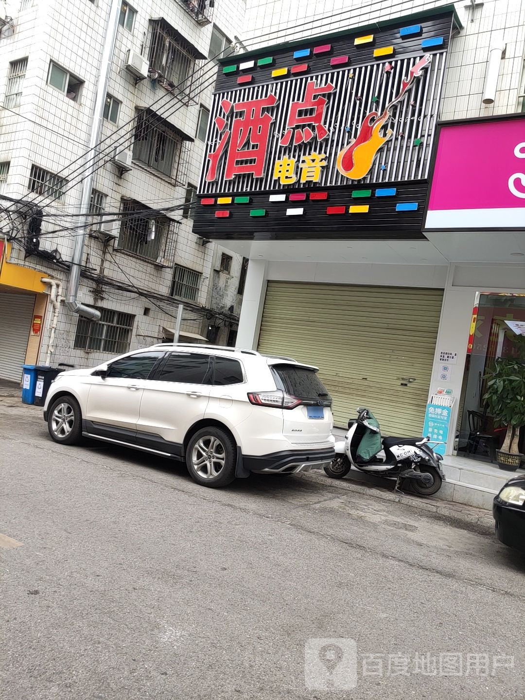 酒点电音