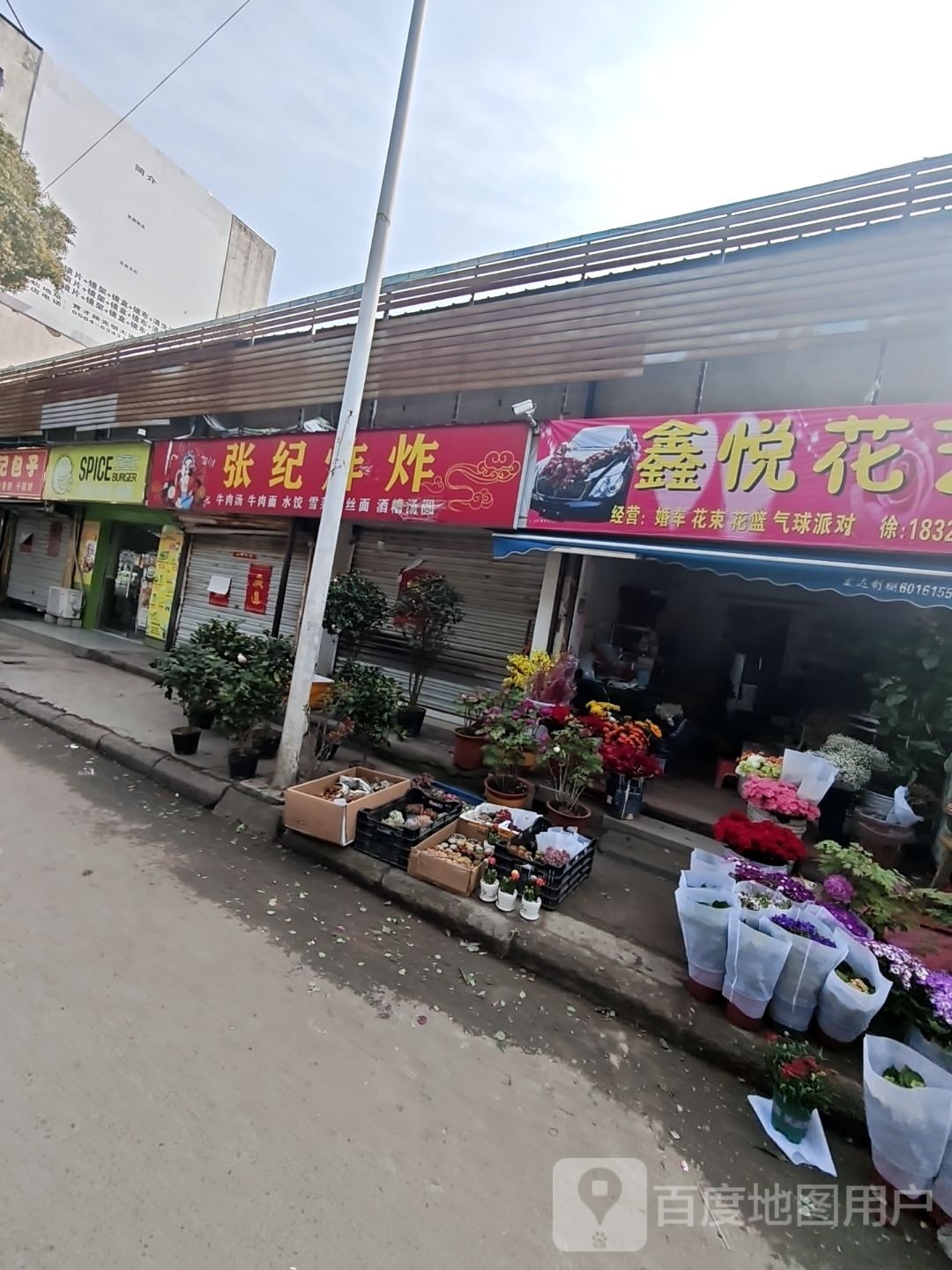 鑫悦花艺