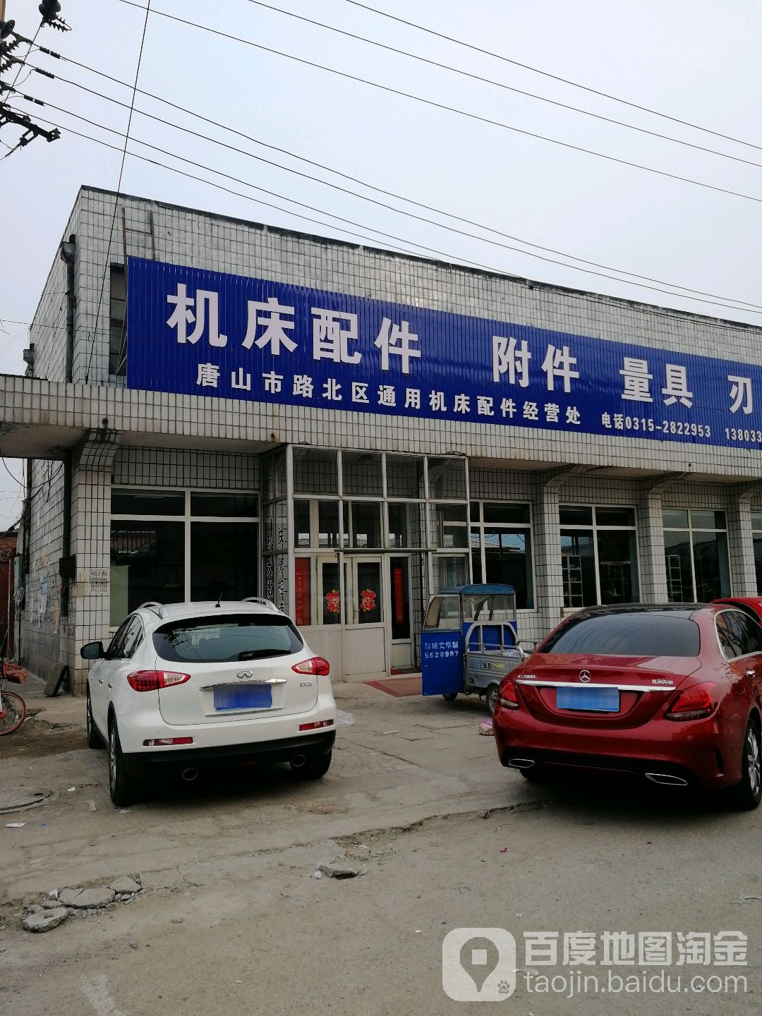 唐山市路北区通用机床配件经营处