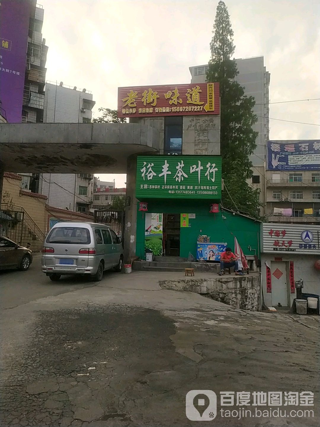 裕丰茶叶店