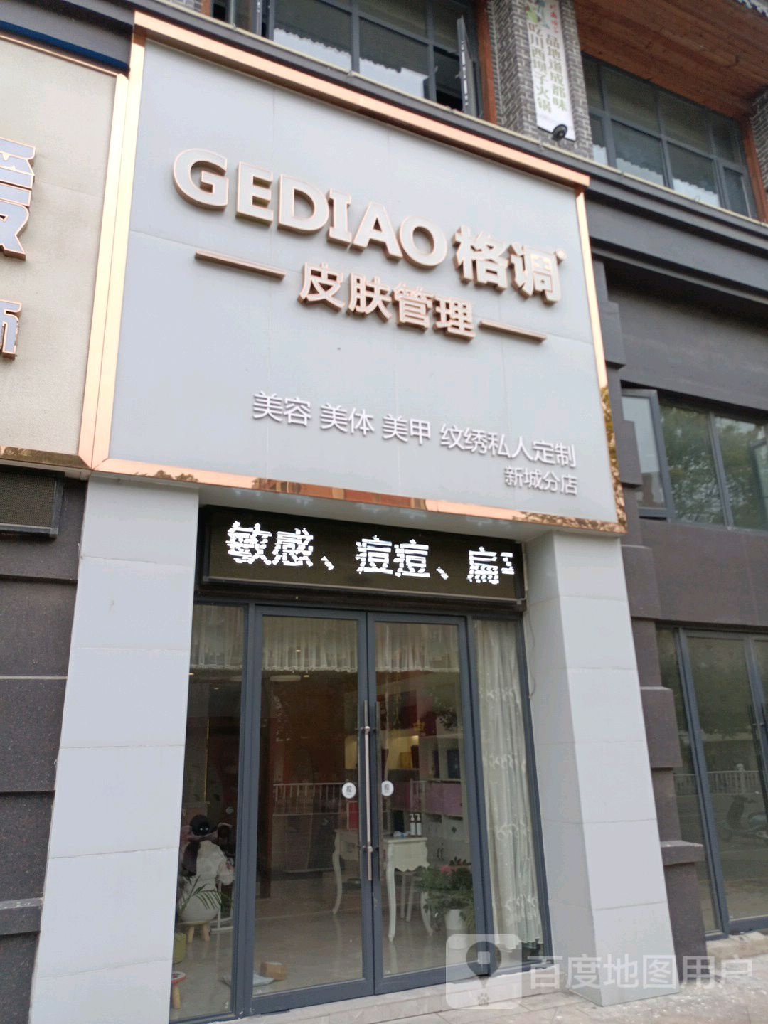 GEDIAO格调皮肤管理(新城店)