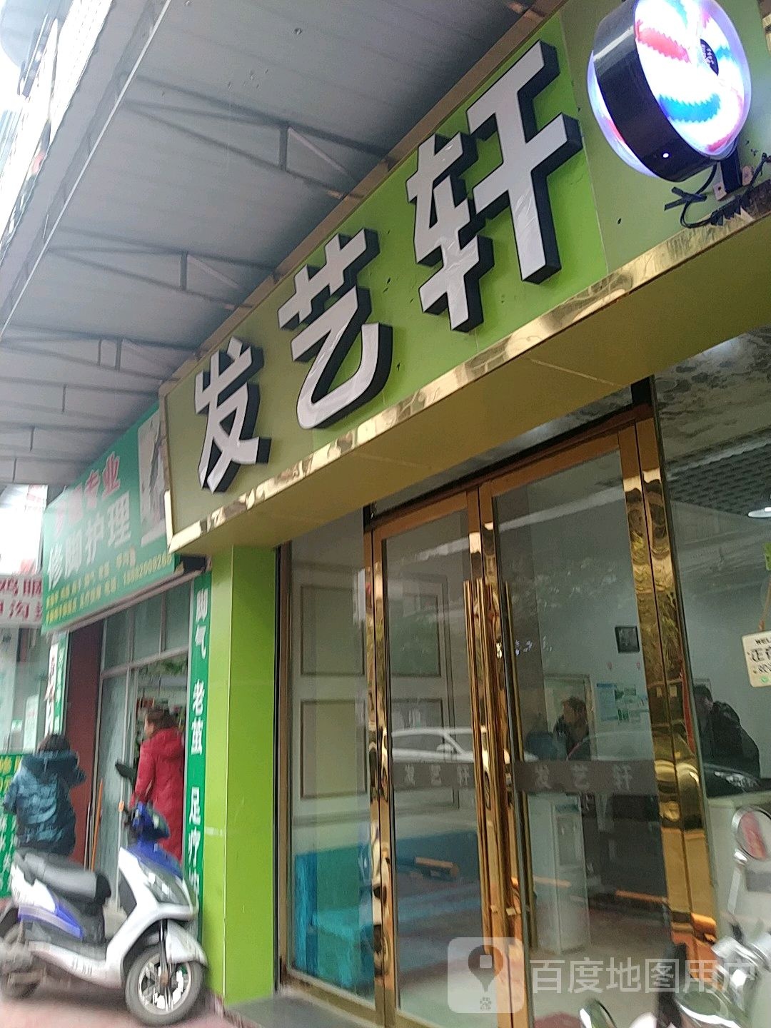 发艺社轩(育仁路店)