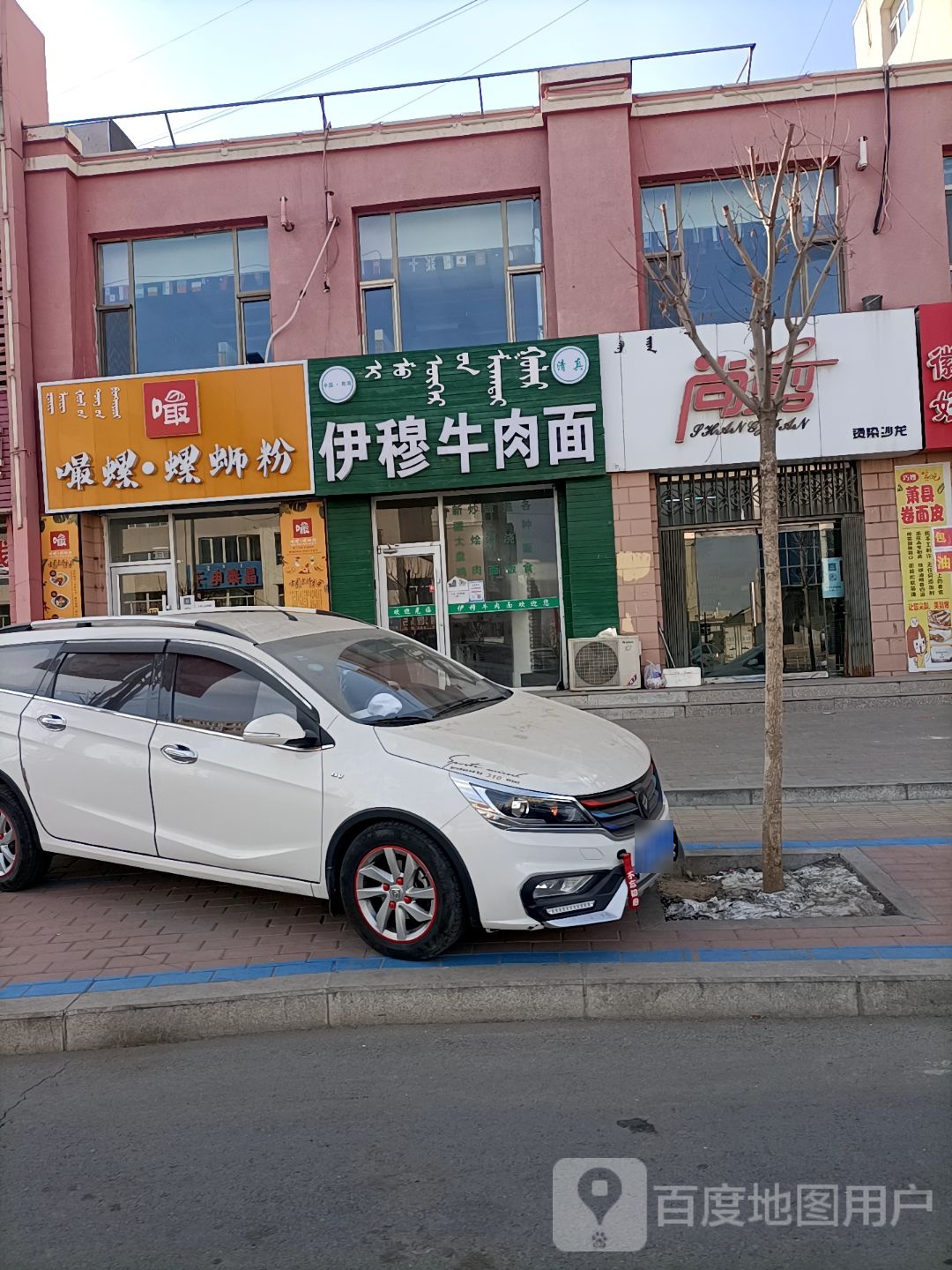 清真伊穆牛肉面(汇昇花苑店)