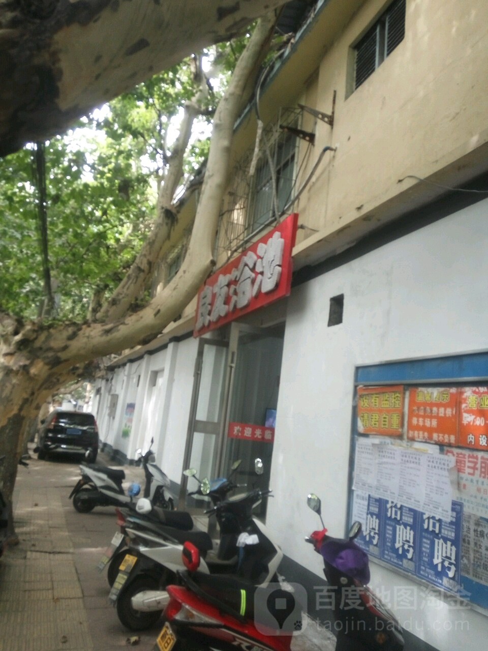 良友园浴池
