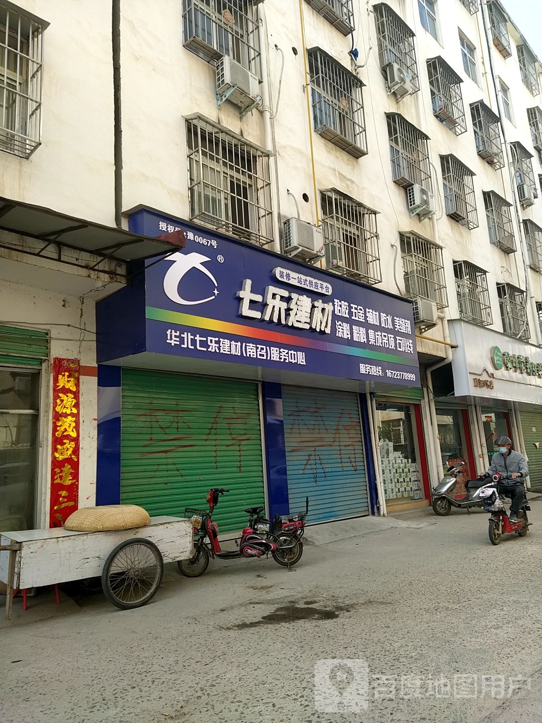 七乐建材(人民路店)