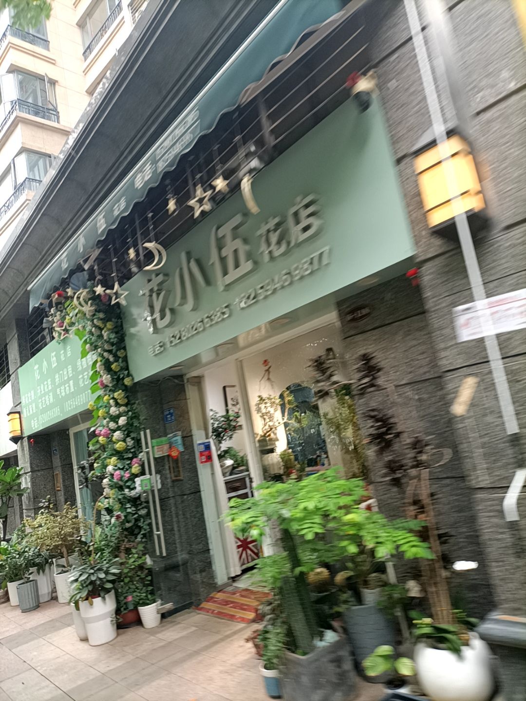 花小伍花店