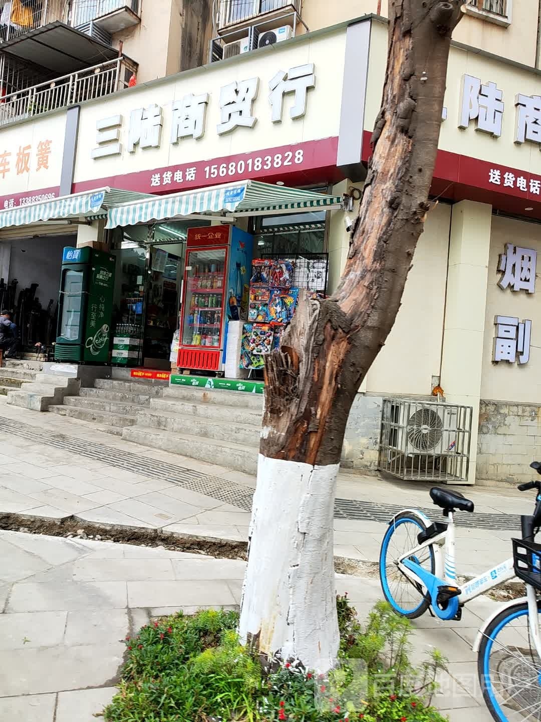 三陆商贸行(平安花园店)