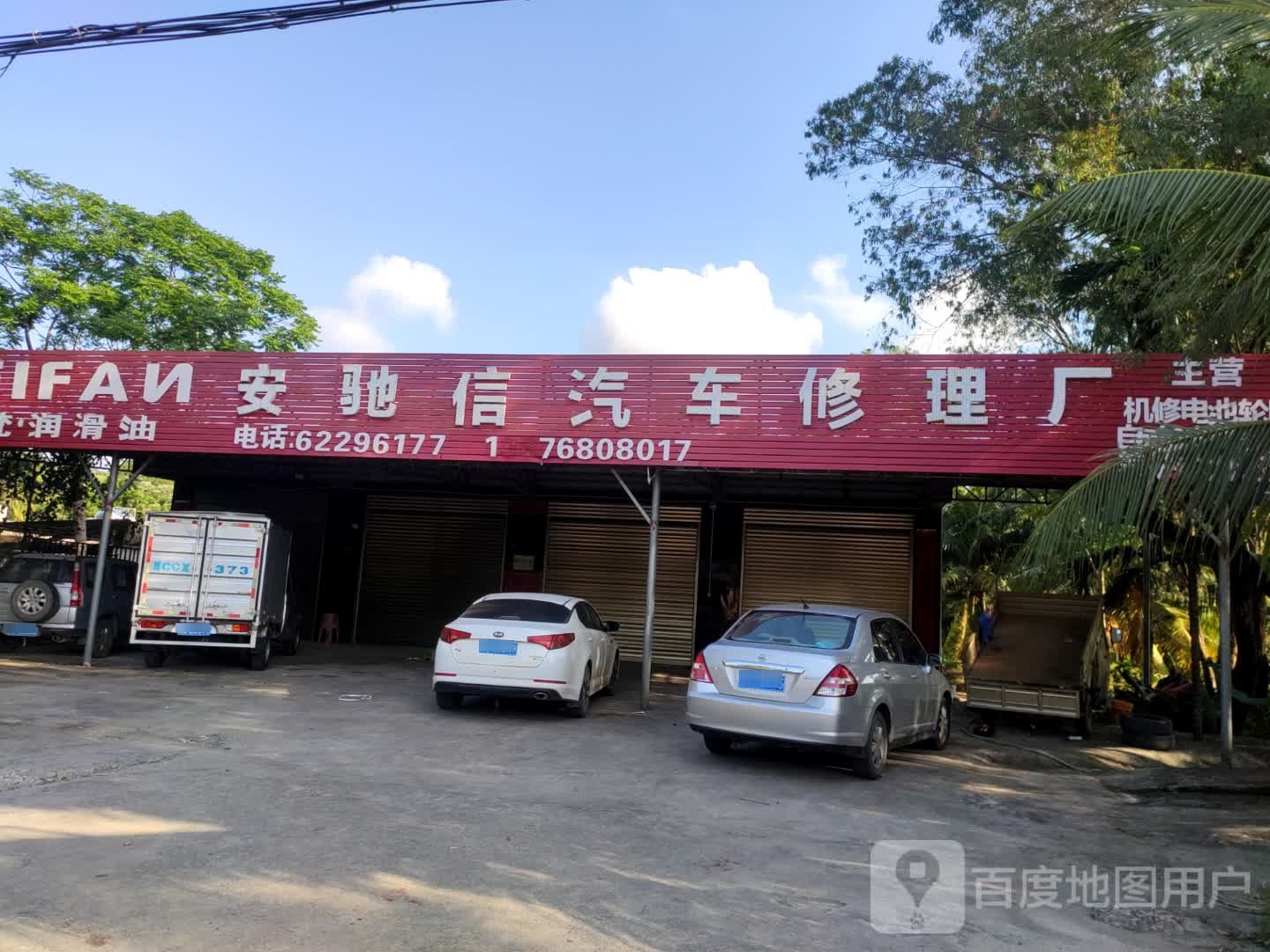 安驰信汽车修理厂