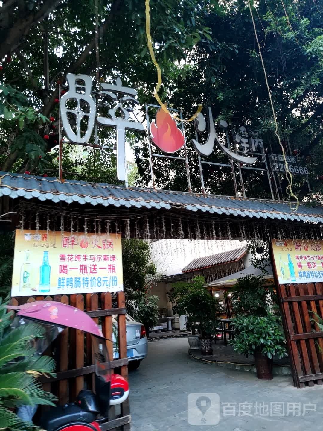 最醉火锅