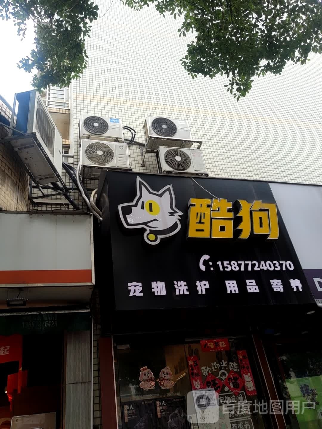 酷狗生活馆(东环店)