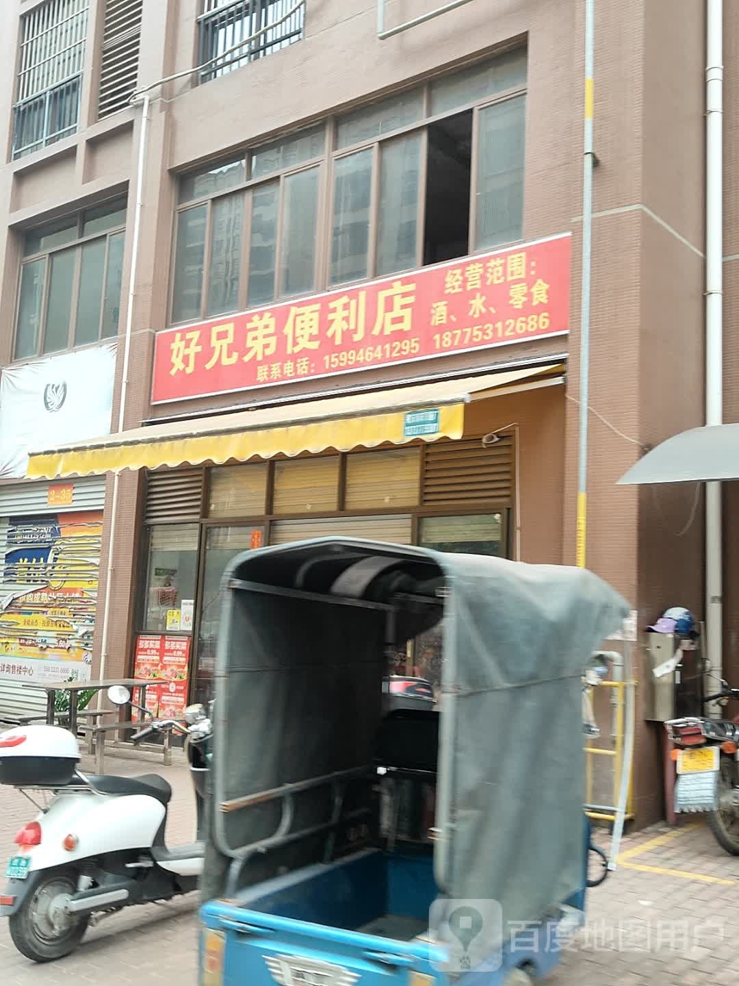 好兄弟便利店(广南线店)