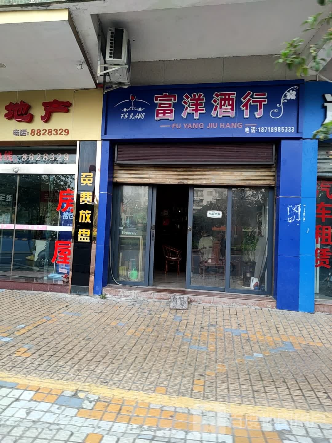 富洋酒行