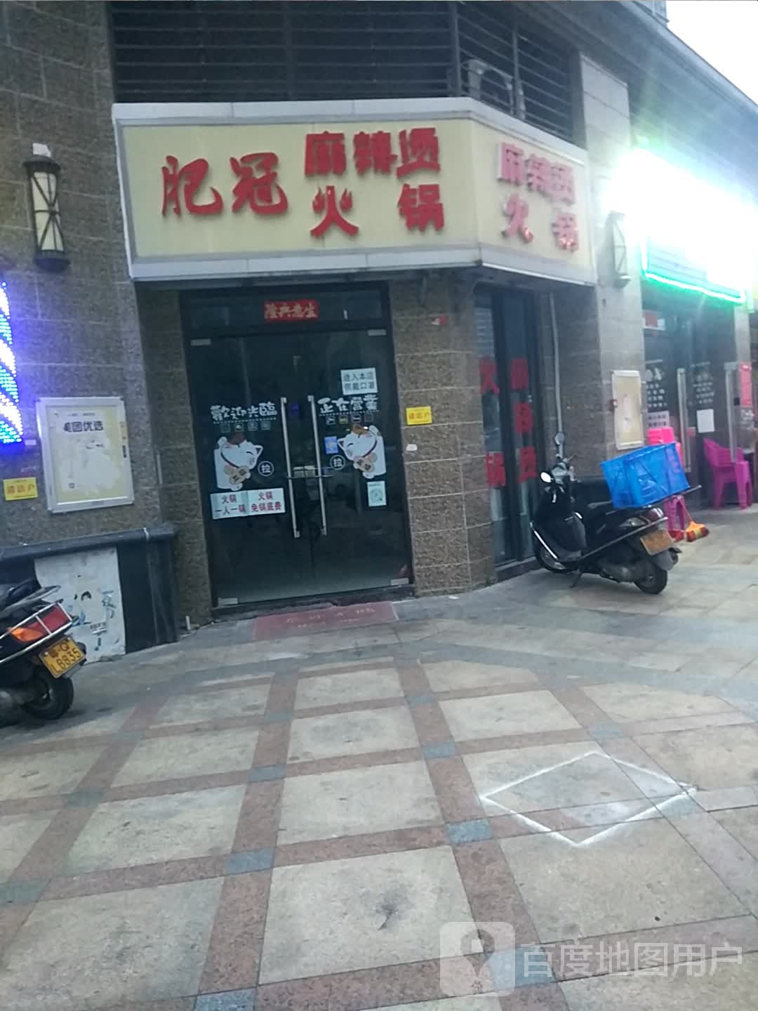 肥冠麻辣烫火锅