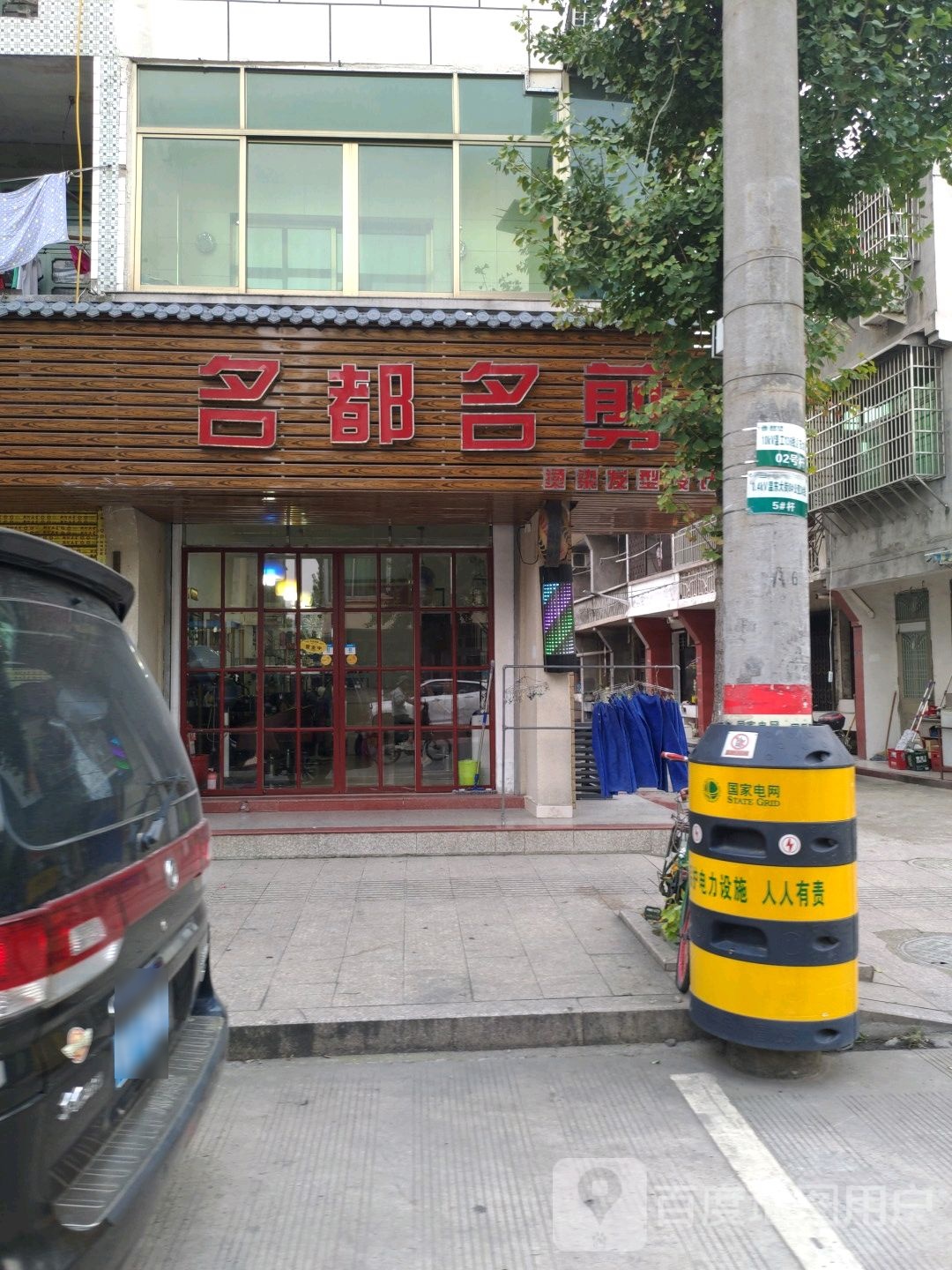 名都名减(温东大街店)