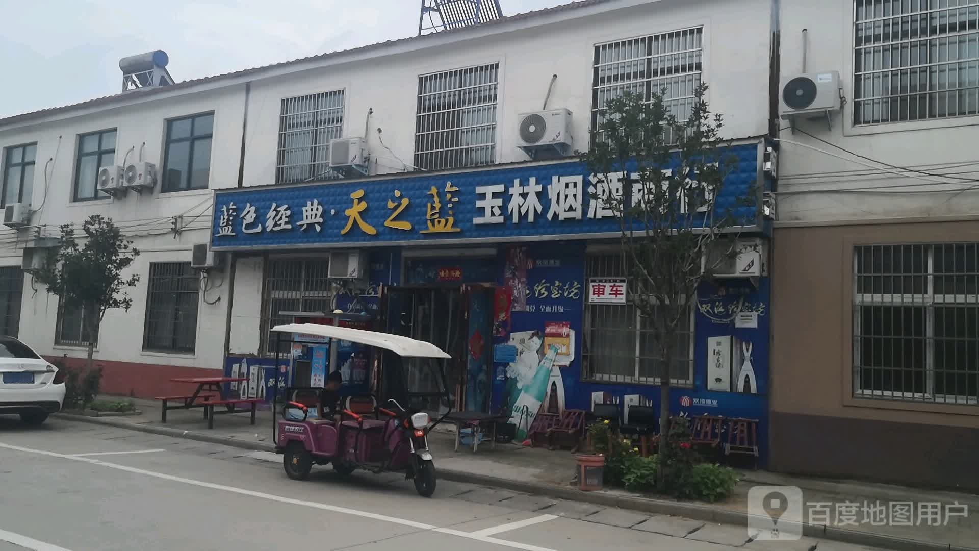 新郑市梨河镇玉林烟酒商行