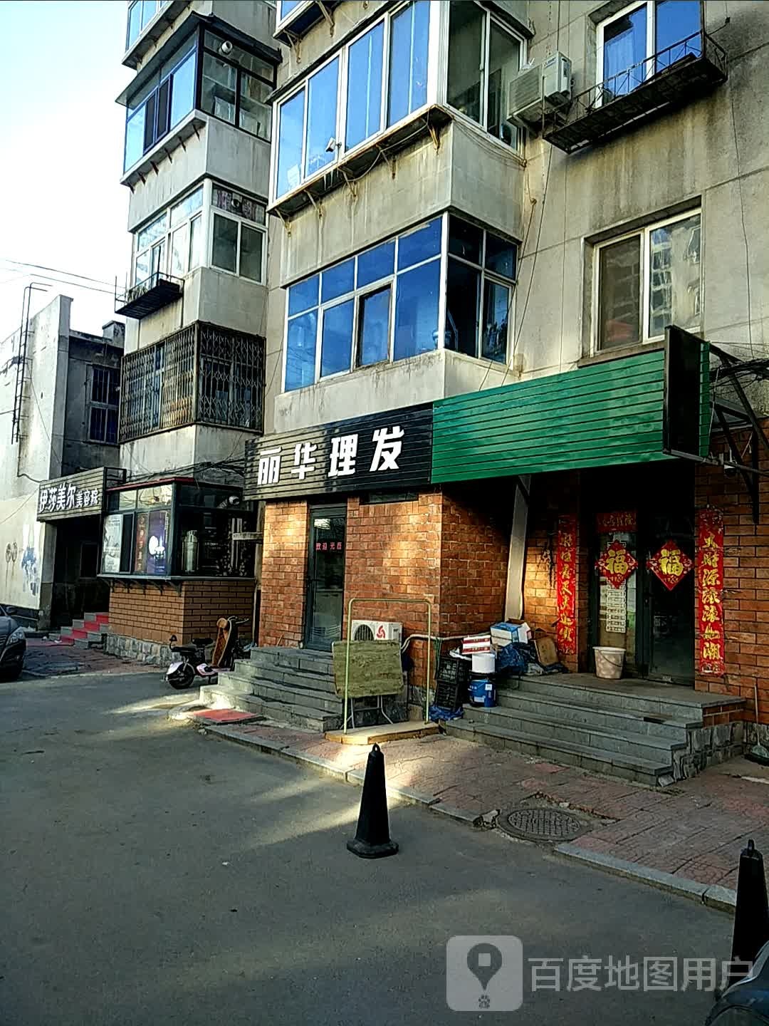 伊莎壮尔美容院