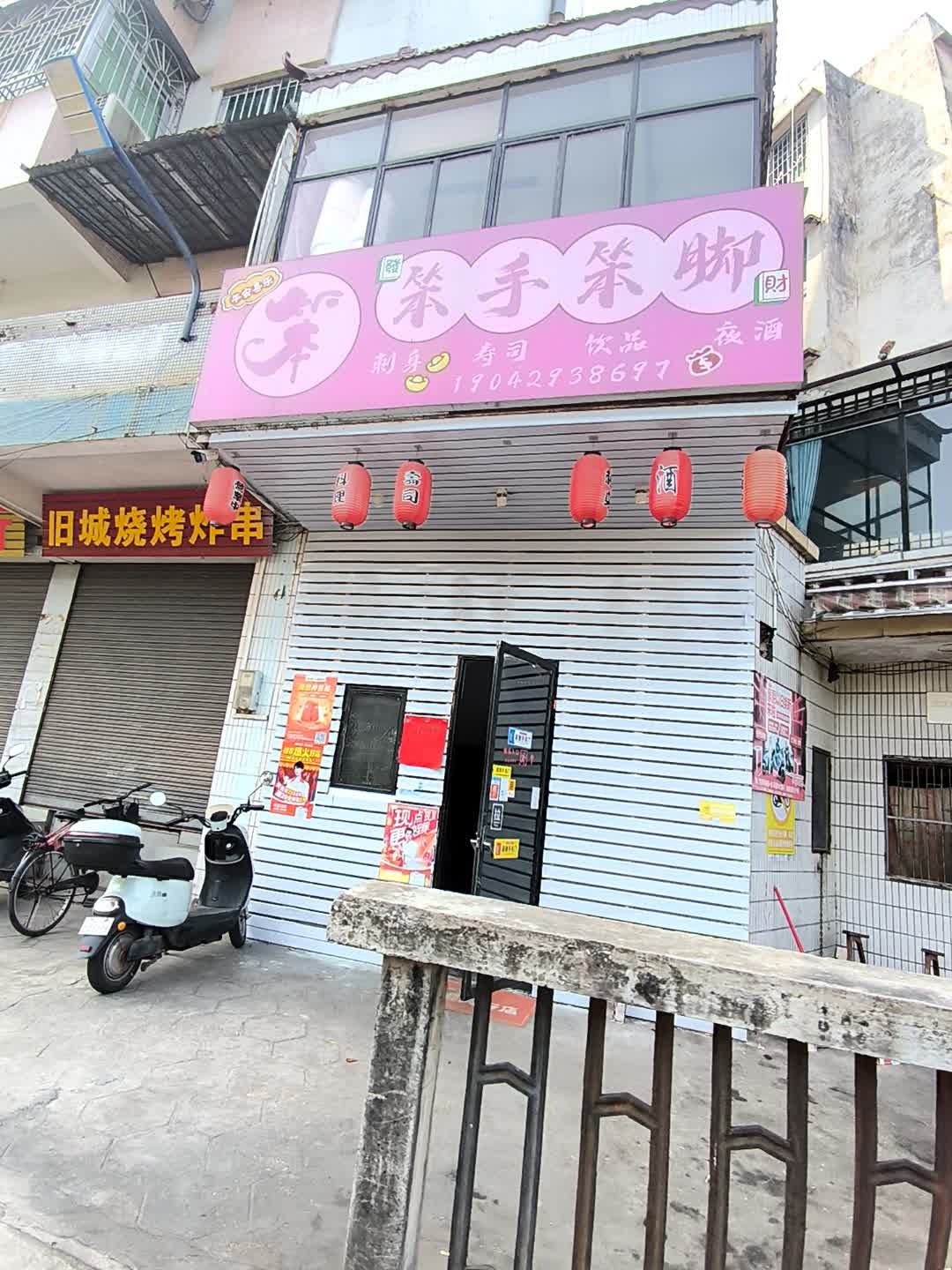 笨手笨脚寿司店