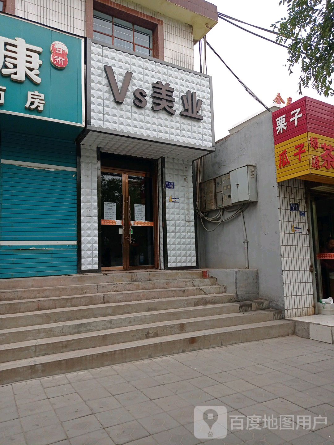 三必栗子(昌荣巷店)