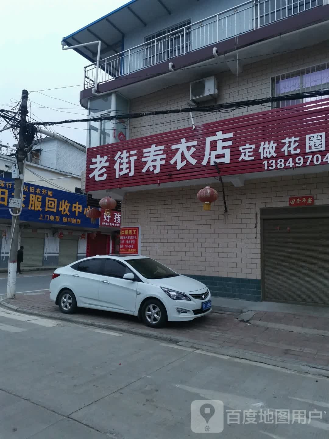 老街寿衣店