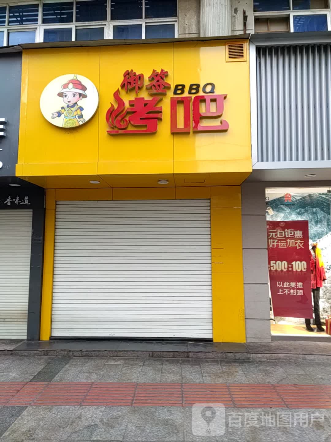 御前拷吧(五堰香港街店)