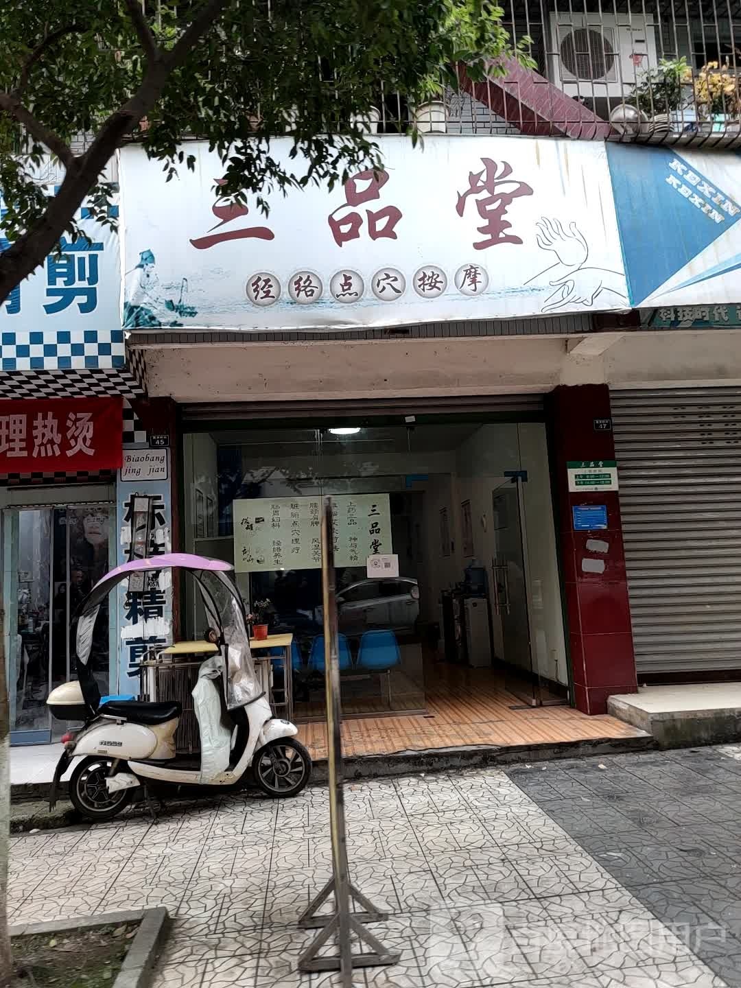 三品堂经络点血按摩