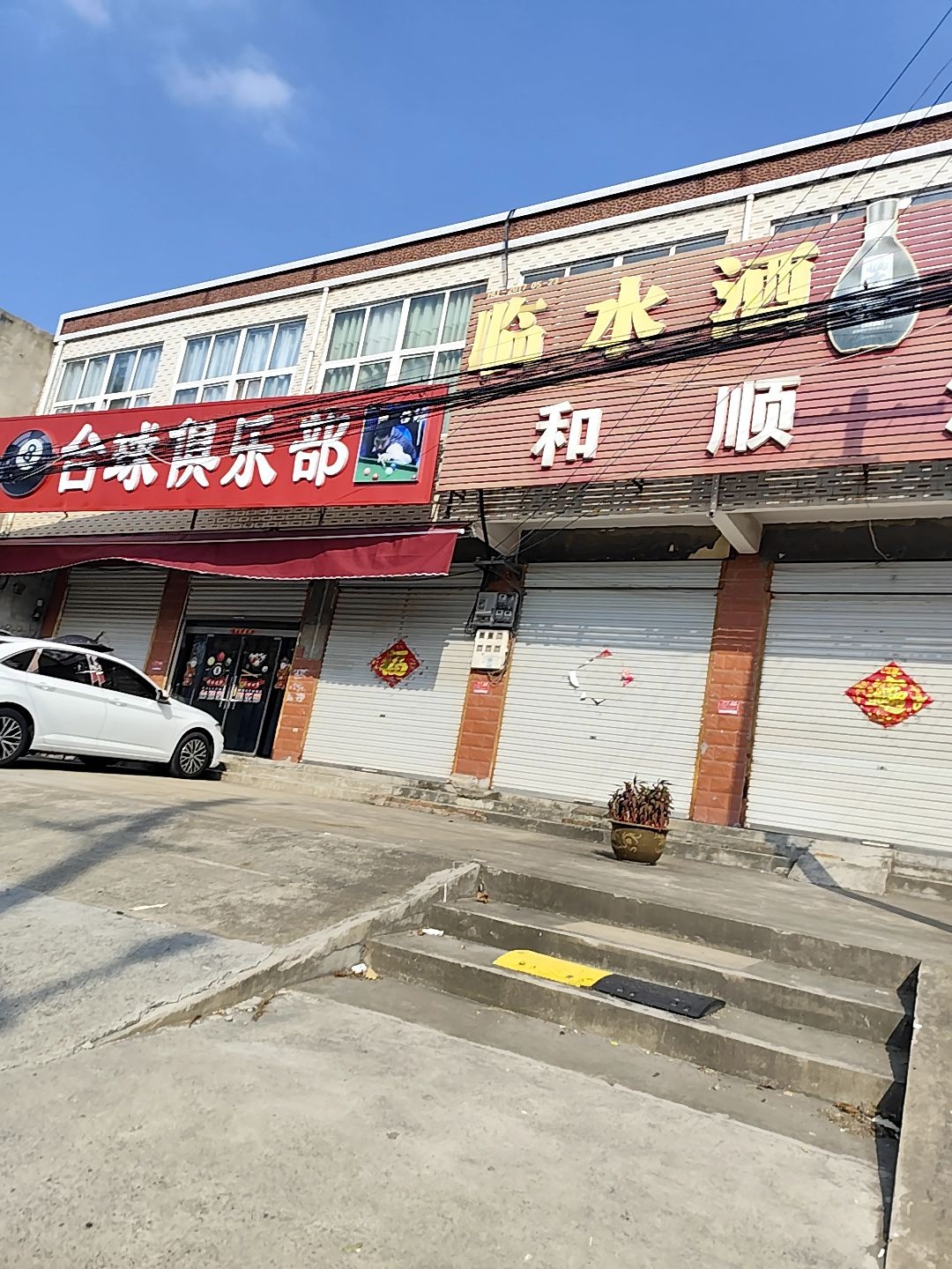 黑8台球俱乐部(霍邱县店)