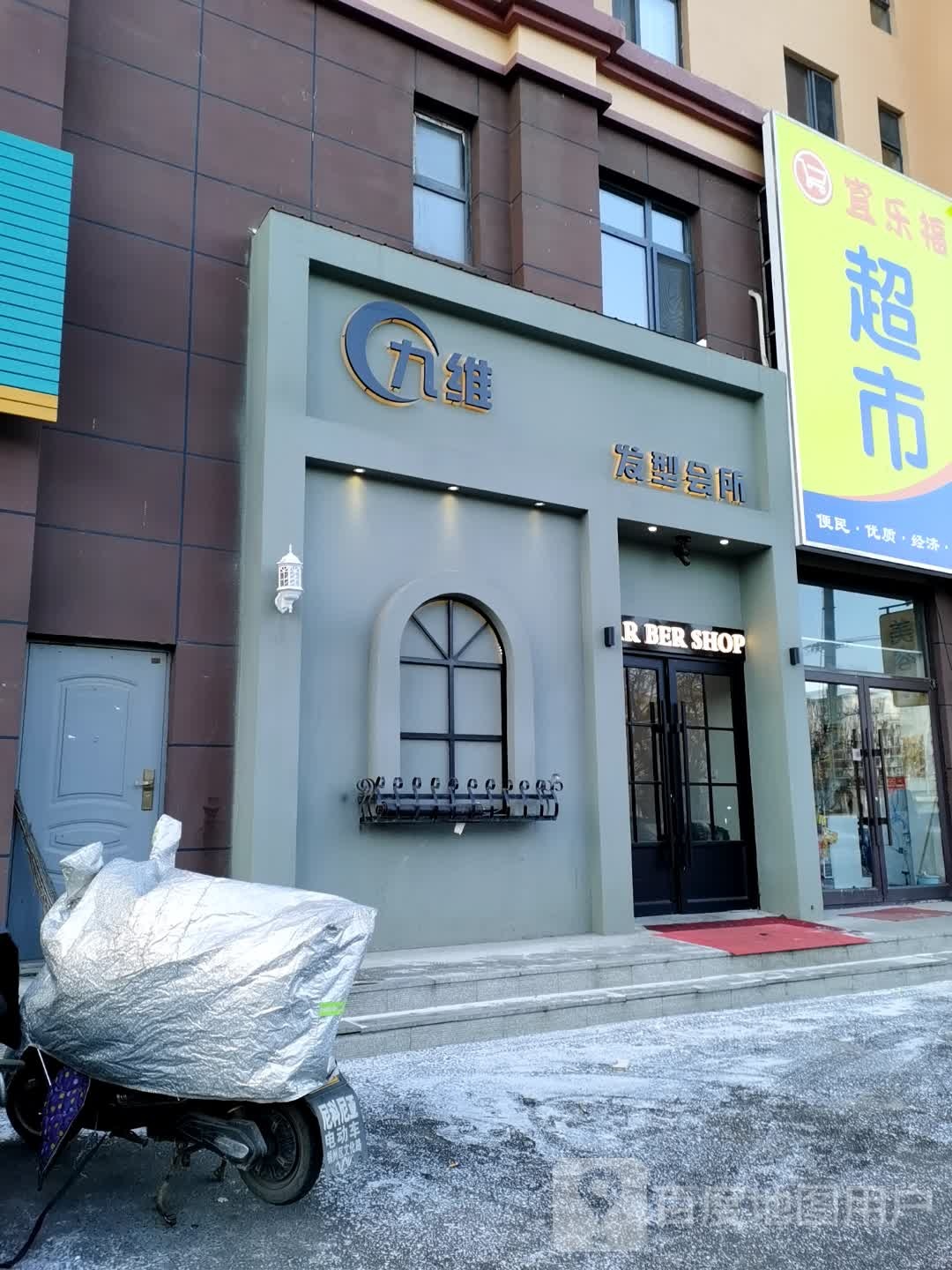九维发形会所