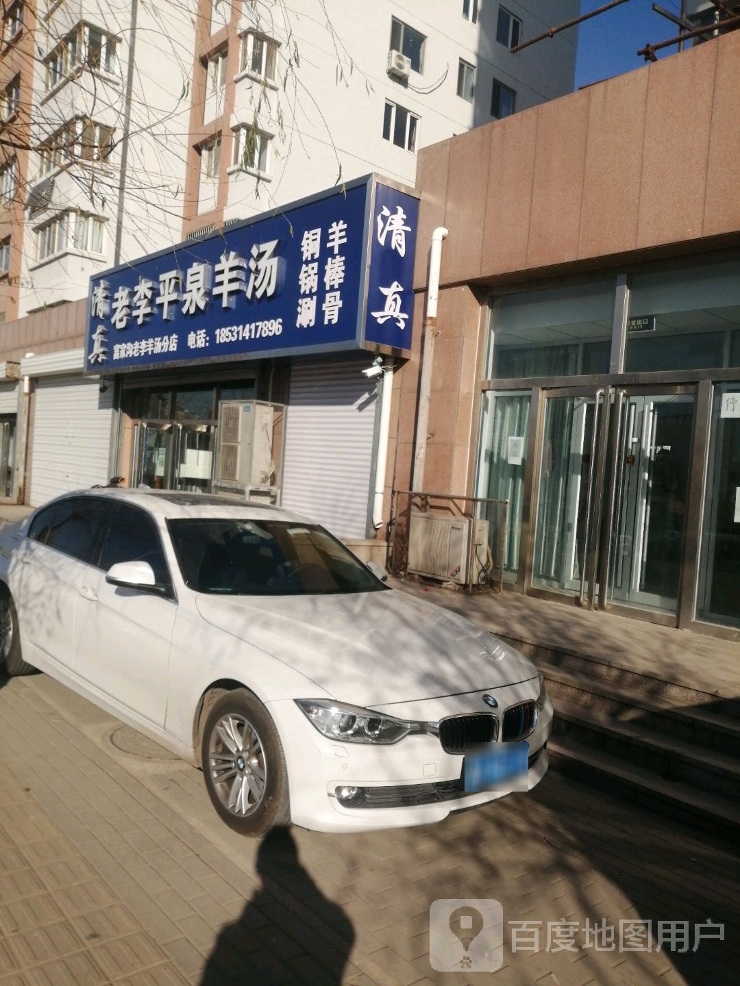 清真老李平泉羊汤