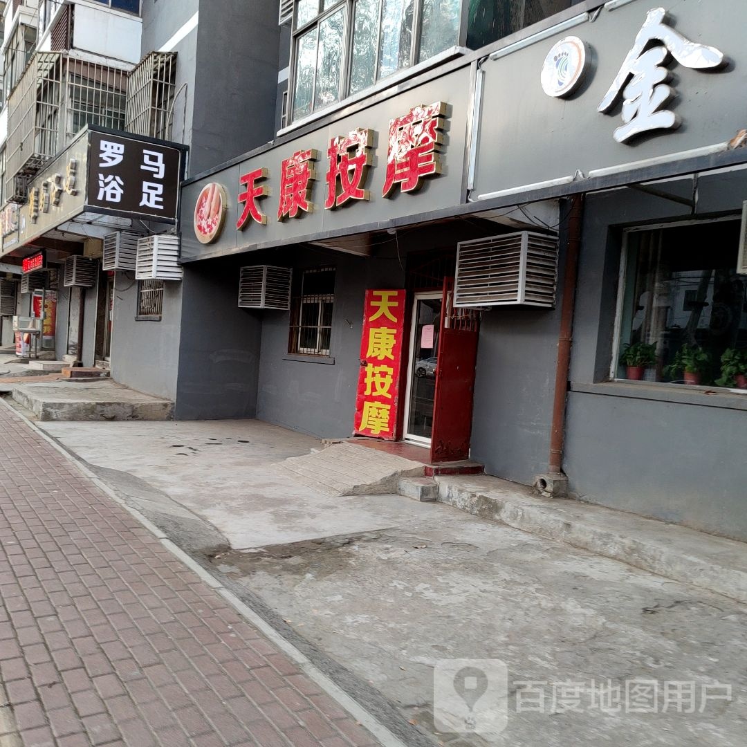 天康按摩店