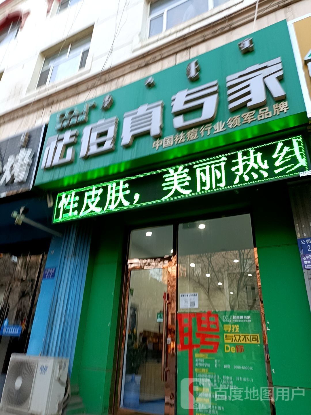 百年吴越祛痘真专家(公园南路店)