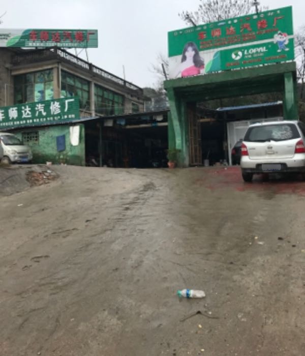 车师达汽修店