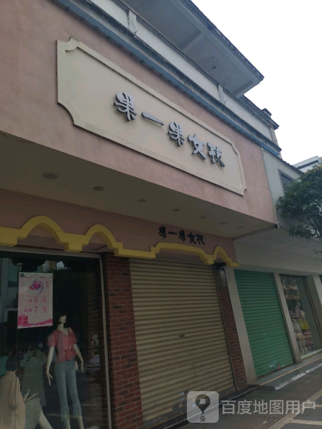 果果女孩(红旗路店)