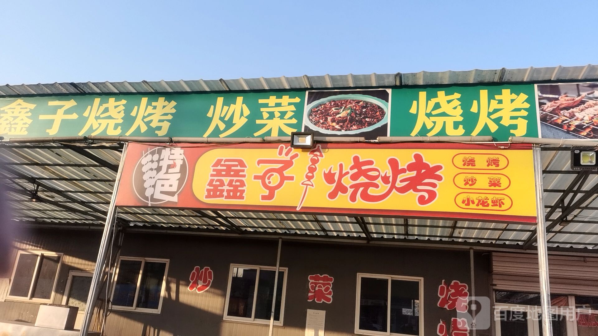 鑫子烤烧