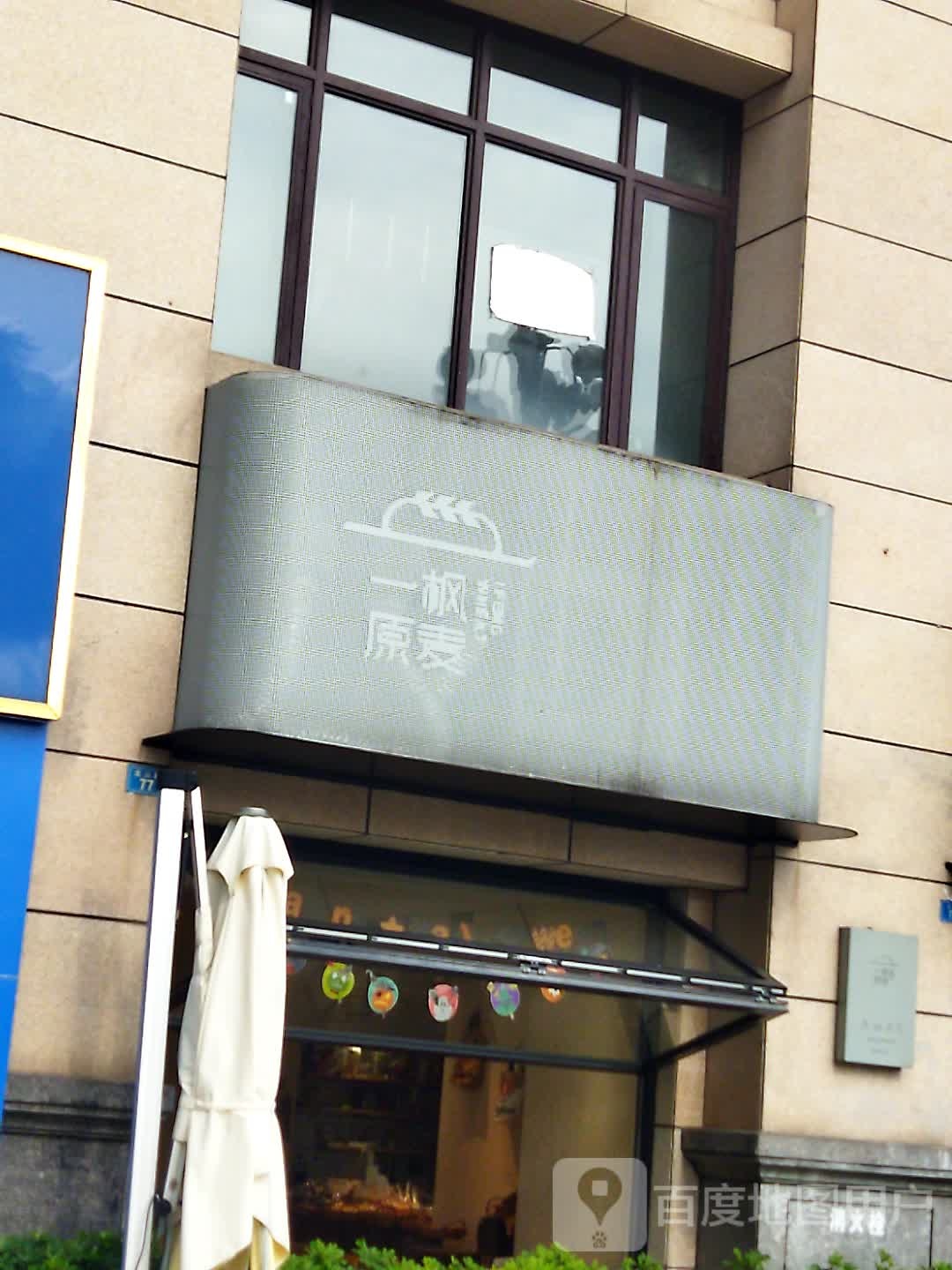 一枫原麦(半山逸城店)