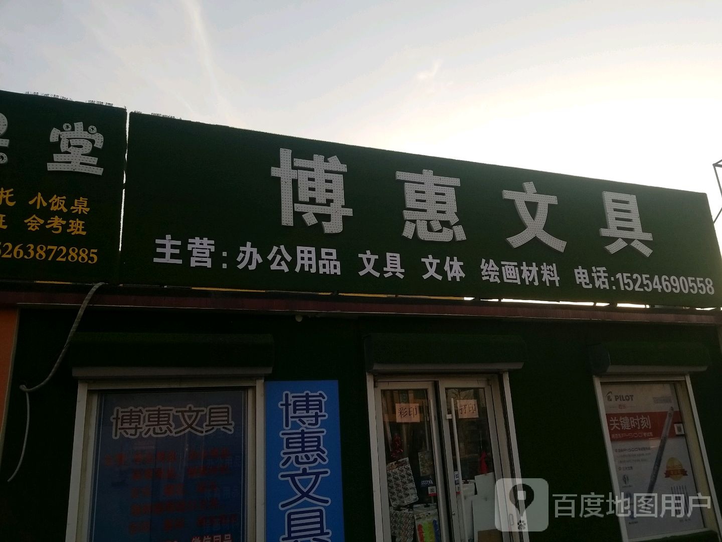 博惠文具