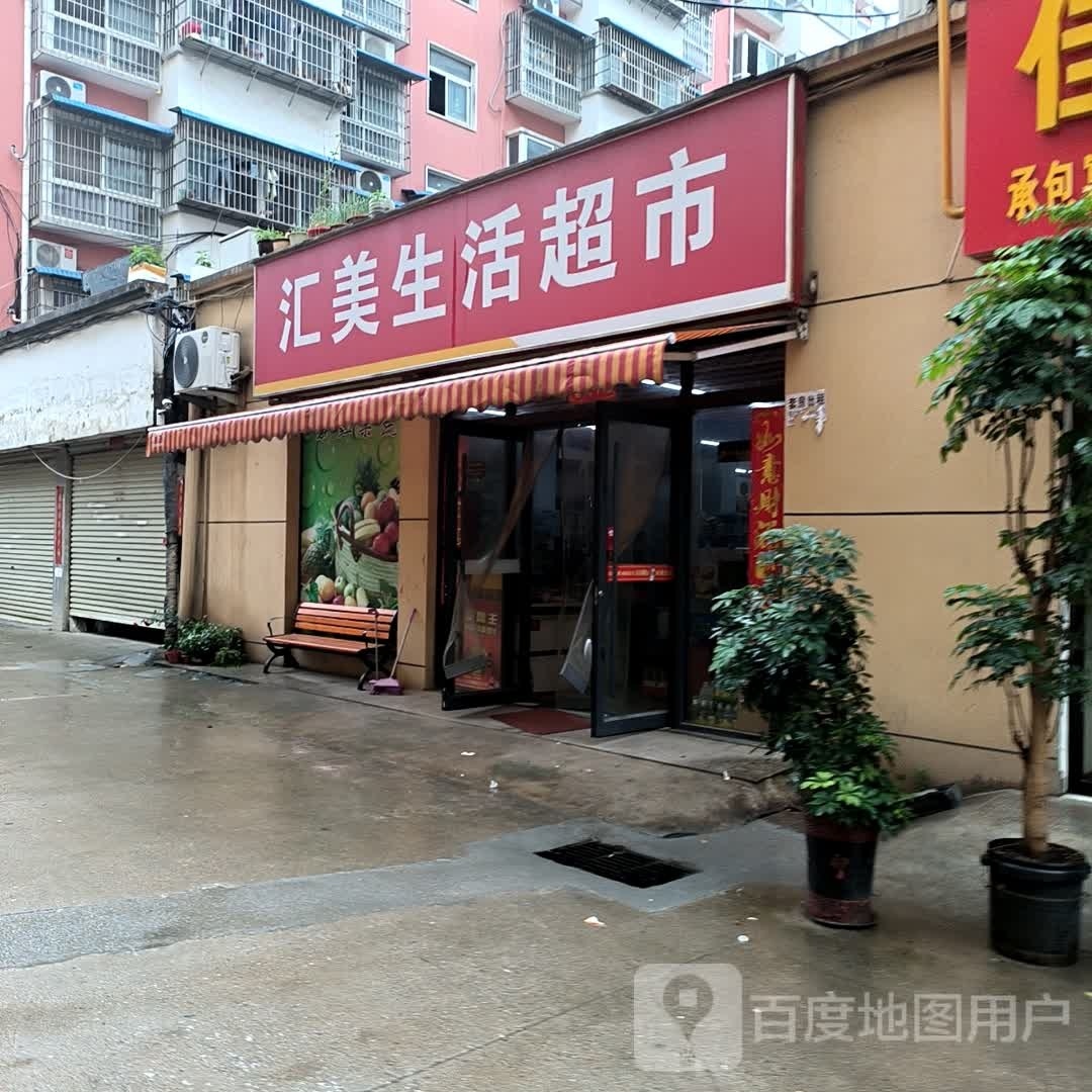 汇美生活超市