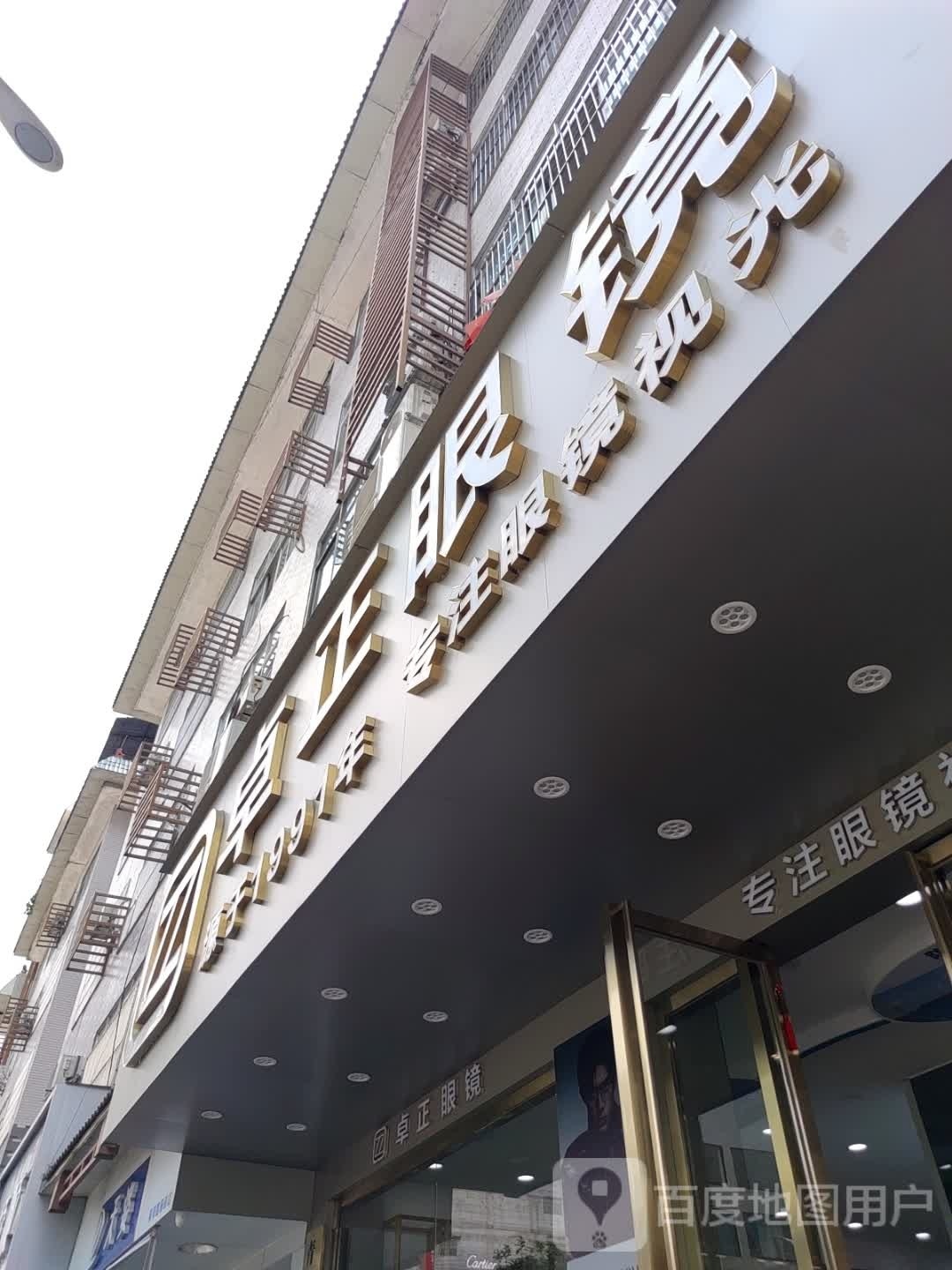 卓宝眼镜(红河北路店)