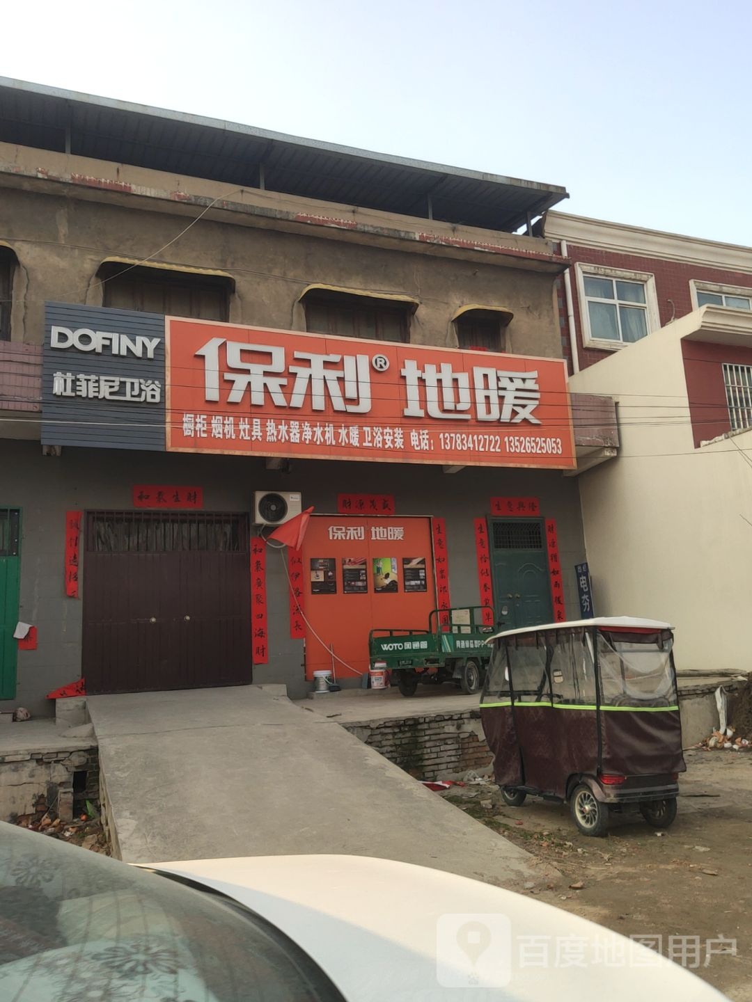 巩义市回郭镇杜菲尼卫浴(人民路店)