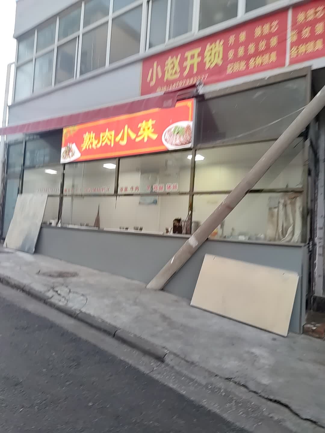 小赵开锁