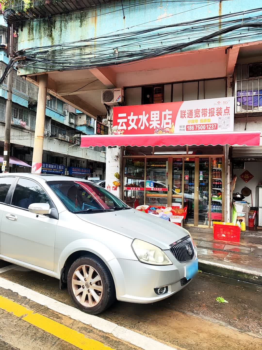 云女水果店