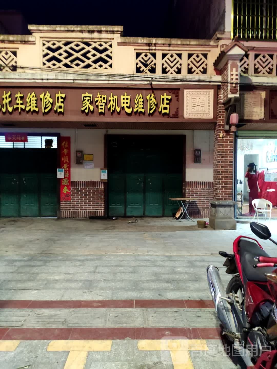 家智机电维修店