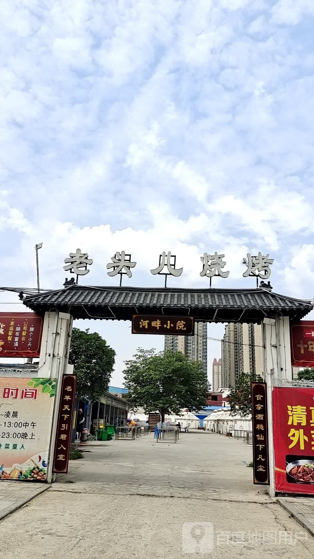 老头儿烧烤(河畔小院)