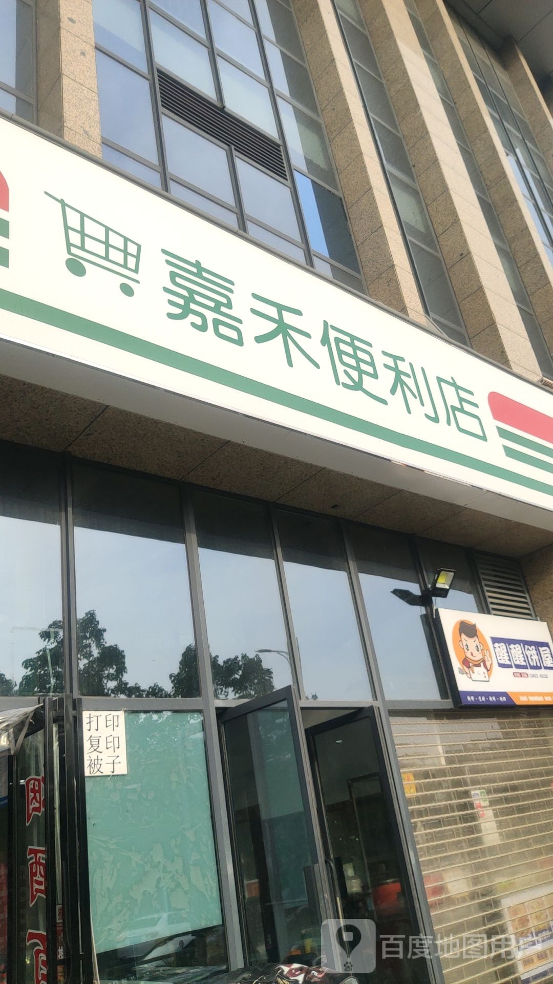 郑州经济技术开发区九龙镇嘉禾便利店(经开第七大街店)